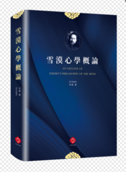 An Outline of Xuemo’s Philosophy of the Mind (Traditional Chinese·eBook /Hardcover)